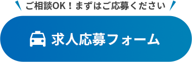 ご相談OK!まずはご応募ください　求人応募フォームはこちら