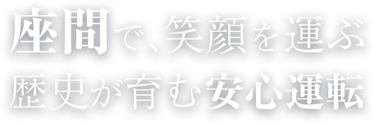 座間で、笑顔を運ぶ　歴史が育む安心運転